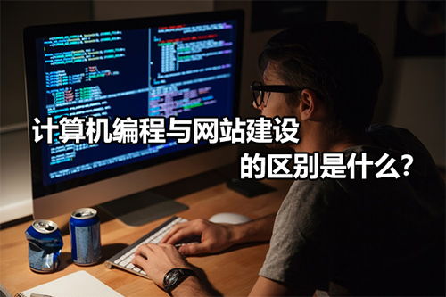計(jì)算機(jī)編程與網(wǎng)站建設(shè)的區(qū)別
